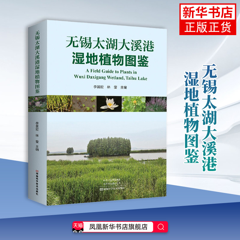 无锡太湖大溪港湿地植物图鉴李国宏, 林莹植物河南科学技术出版社凤凰新华书店旗舰店