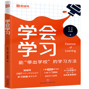 猿辅导学会学习 能带出学校的学习方法中小学生学习秘籍公开秘籍一套大概念学习方法打通底层学习逻辑 新华正版书籍中小学教辅书籍