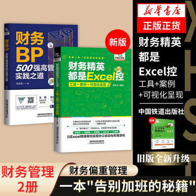 【套装2册】财务精英都是Excel控 工具+案例+可视化呈现+财务BP 500强高管的实践之道 财务管理正版书籍 【凤凰新华书店旗舰店】