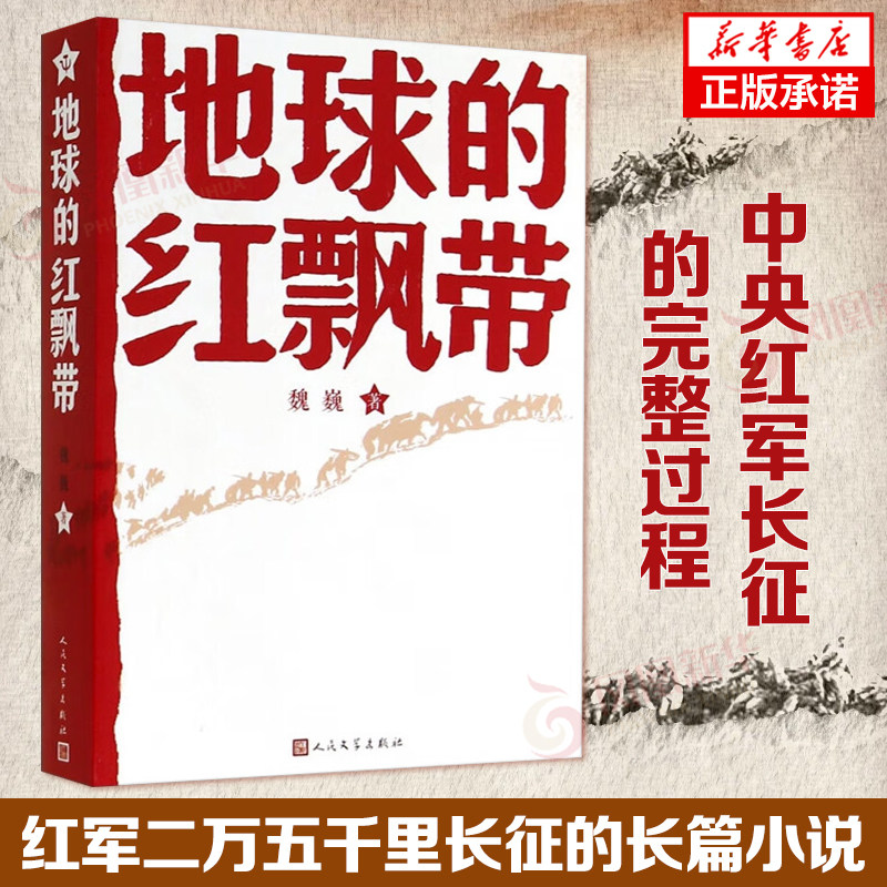地球的红飘带 魏巍著 人民文学出版社 中小学红色文学阅读丛书 描写红军二万五千里长征的长篇小说【凤凰新华书店官方旗舰店】正版 - 实物图