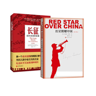 红星照耀中国(青少版)+长征 前所未闻的故事【套装2本】西行漫记向80年前的壮举致敬纪实文学党政历史小说初中生读物新华正版