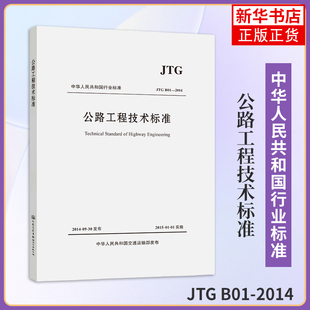 JTG B01-2014公路工程技术标准 交通运输部公路局 人民交通出版社 新华正版书籍