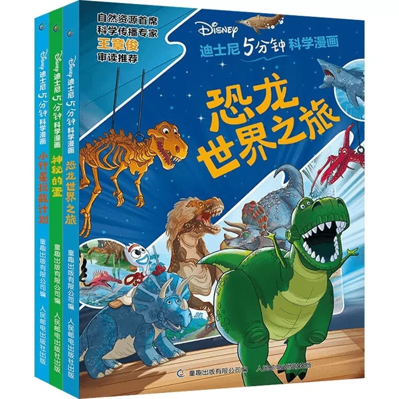 钟科学漫画迪士尼五分钟科学漫画系列恐龙世界之旅神秘的蛋小行星拦截计划0-6岁儿童动画科普百科儿童绘本图画故事书人新华正版