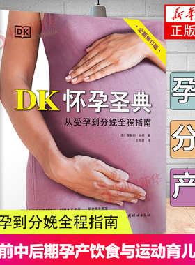 DK怀孕圣典 从受孕到分娩全程指南 莱斯莉·瑞根 全新修订版 孕期时间轴 饮食与运动 妊娠前中后期孕产育儿科普书 中国妇女出版社