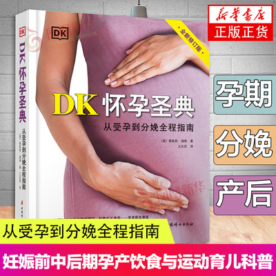 DK怀孕圣典 从受孕到分娩全程指南 莱斯莉·瑞根 全新修订版 孕期时间轴 饮食与运动 妊娠前中后期孕产育儿科普书 中国妇女出版社