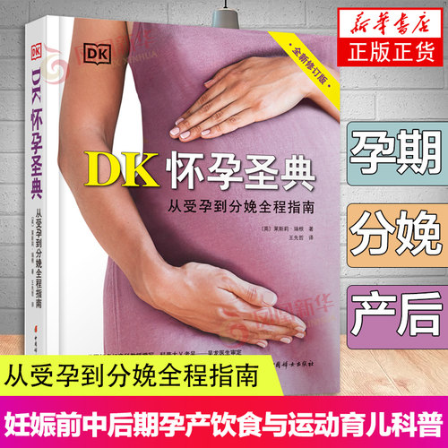 DK怀孕圣典 从受孕到分娩全程指南 莱斯莉·瑞根 全新修订版 孕期时间轴 饮食与运动 妊娠前中后期孕产育儿科普书 中国妇女出版社