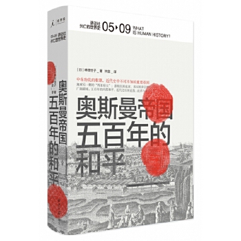 兴亡的世界史05 奥斯曼帝国 五百年的和平 [日] 林佳世子 著 中东纷乱的根源 历史书籍世界通史 正版书籍 【凤凰新华书店旗舰店】