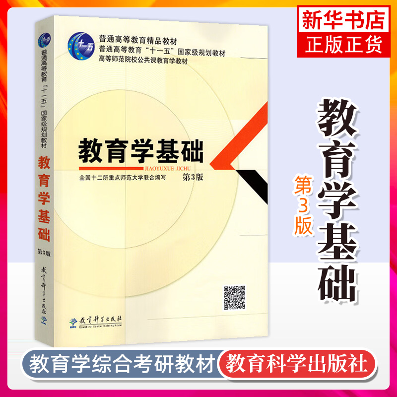 教育学基础(第3版) 考研用书 高等师范院校公共课教育学教材 全国十二所点师范大学联合编写 教育科学出版社