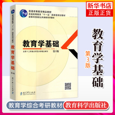 教育学基础(第3版) 考研用书 高等师范院校公共课教育学教材 全国十二所点师范大学联合编写 教育科学出版社