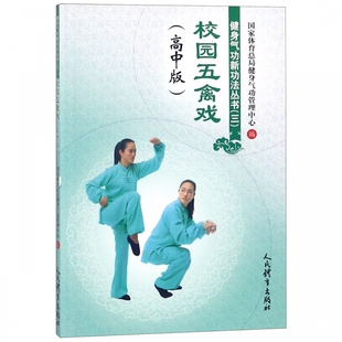 校园五禽戏(高中版)健身气功新功法丛书(三)