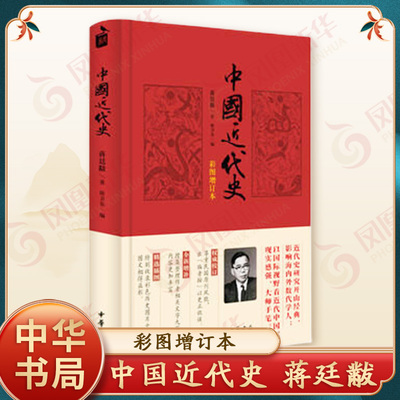 中国近代史 中华书局彩图增订本 蒋廷黻著 内外合作  民族复兴 近代化的发展 近现代史正版书籍【凤凰新华书店旗舰店】