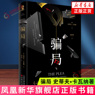 骗局【随书附赠被告谋杀“铁证”+“死亡指令”异形卡】史蒂夫•卡瓦纳 百花文艺出版社 侦探悬疑推理小说 新华正版书籍