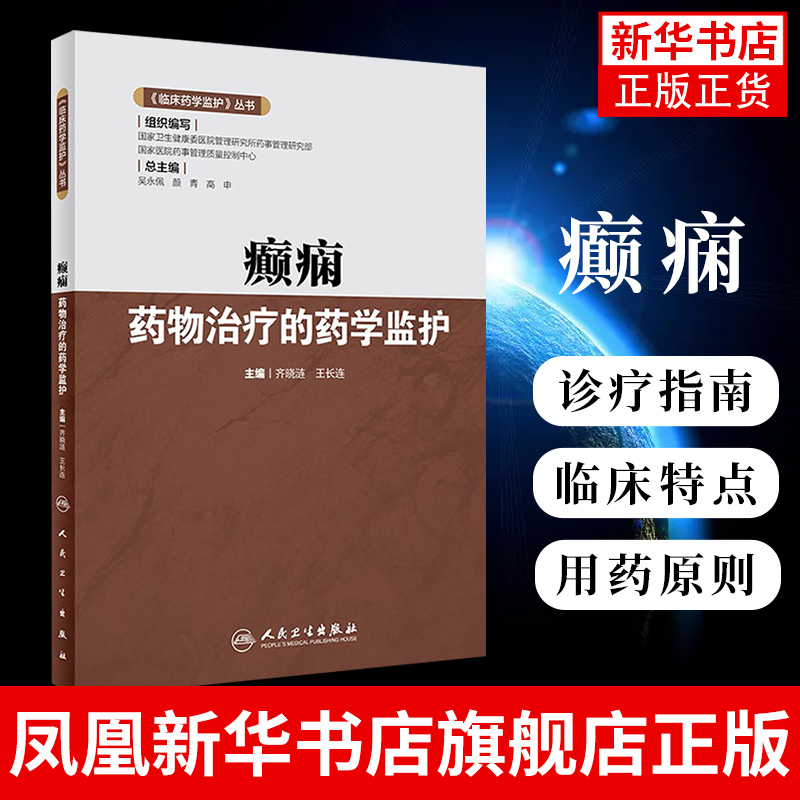 《临床药学监护》丛书 癫痫药物治疗的药学监护 齐晓涟 王长连 人民卫生出版社 医药卫生类书籍 凤凰新华书店旗舰店