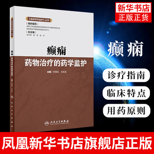 《临床药学监护》丛书 癫痫药物治疗的药学监护 齐晓涟 王长连 人民卫生出版社 医药卫生类书籍 凤凰新华书店旗舰店