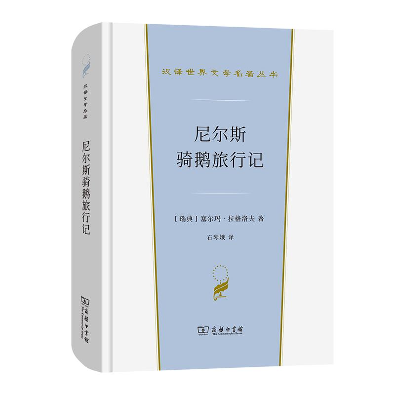 尼尔斯骑鹅旅行记 塞尔玛·拉格洛夫 著 商务印书馆 外国文学小说书籍 英国文学欧洲文学 外国文学 正版图书 凤凰新华书店旗舰店