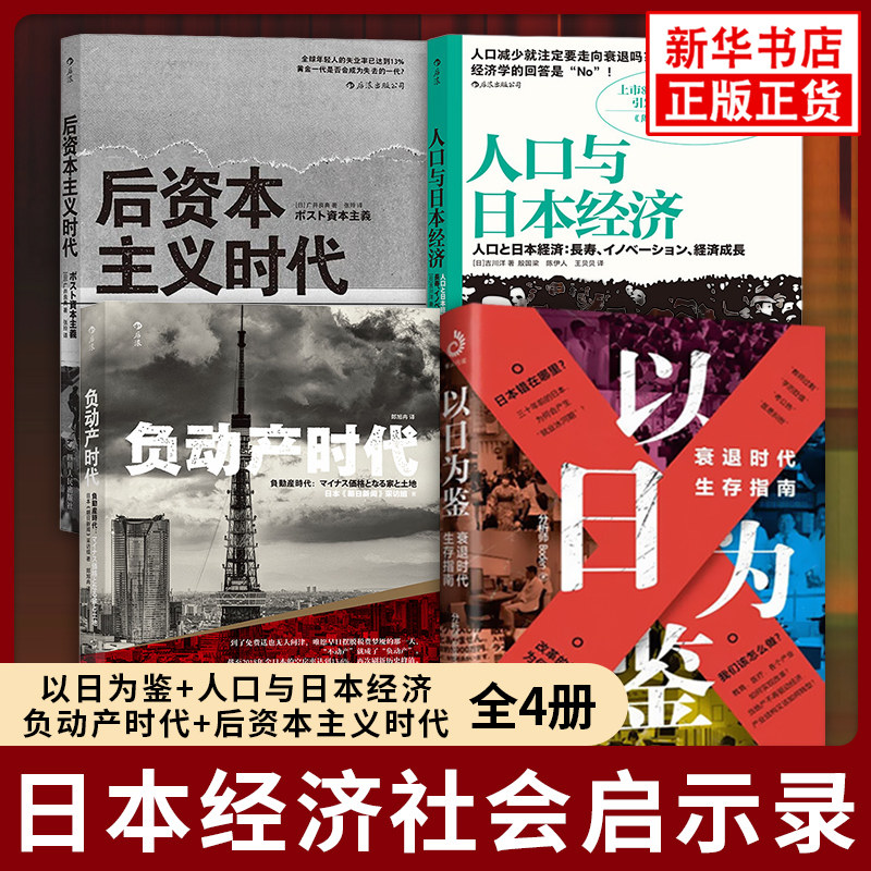 日本经济史系列全四册 以日为鉴 衰退时代生存指南+负动产时代+人口与日本经济+后资本主义时代 人口老龄化延迟退休养老 经济理论 - 实物图
