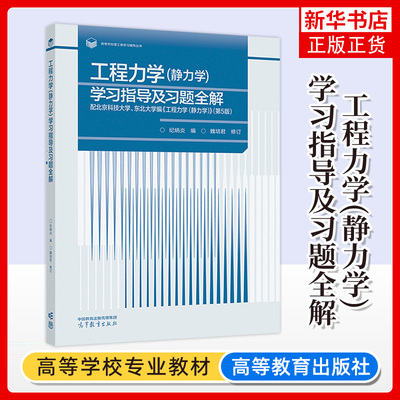 正版新书 工程力学静力学学习指导及习题全解 纪炳炎 高等教育出版社 高校材料能源动力矿业轻工纺织食品科学环境科学工程类专业