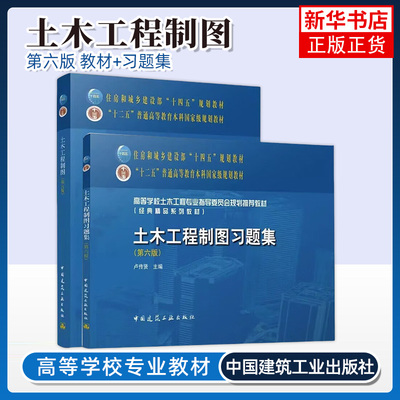 土木工程制图 第六版 卢传贤+土木工程制图习题集 中国建筑工业出版社 高等学校土木工程专业指导委员会推荐教材