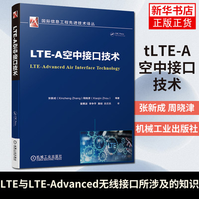 LTE-A空中接口技术张新成 周晓津 5G移动通信网络 通信工程师 RRC协议 数据链路层 物理层 下行链路凤凰新华书店旗舰店