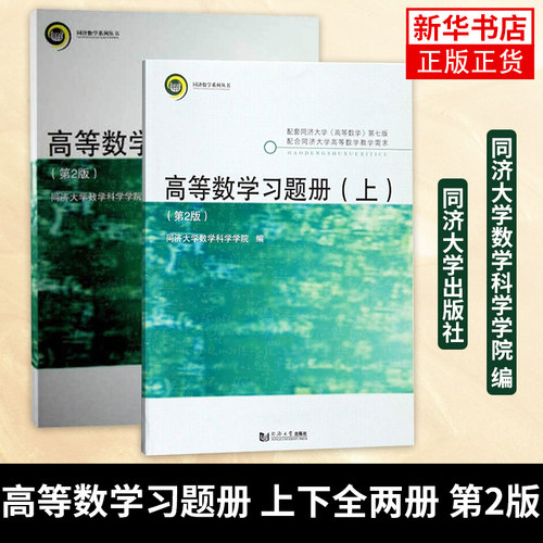 高等数学习题册 上下全两册 第2版 同济大学数学科学学院 高等数学同济七版第7版教材配套练习册习题集考研辅导书 同济大学出版社