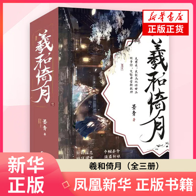 羲和倚月全三册 墨青 著 两位欢喜冤家的身份互换带来了一场啼笑皆非的闹剧 青春文学古言小说 长江出版社 凤凰新华书店旗舰店