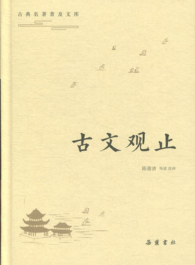 古文观止 古典名著普及文库 陈蒲清 国学经典书籍 古典文学名著精选集 古诗词文学散文随笔古代散文书籍 新华书店旗舰店官网