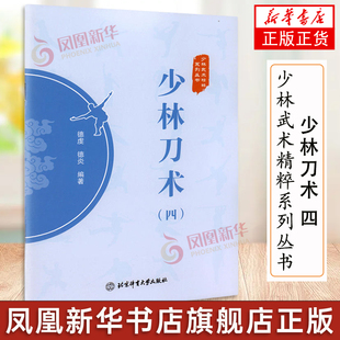 少林刀术(4) 少林武术精粹系列丛书 德虔 德炎 编著 北京体育大学出版社 少林武术 武术拳法 体育运动 武术健身书籍 凤凰新华正版