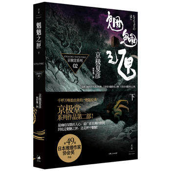 魍魉之匣 下 京极夏彦百鬼夜行系列日本推理作家作品 京极堂系列 上海人民出版社侦探悬疑推理日本文学小说 新华书店正版