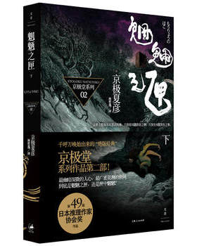 魍魉之匣 下 京极夏彦百鬼夜行系列日本推理作家作品 京极堂系列 上海人民出版社侦探悬疑推理日本文学小说 新华书店正版