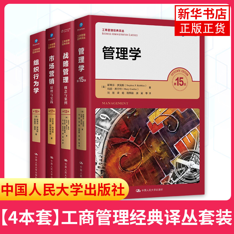 【4本套】新版 市场营销原理与实践 第17版+组织行为学 第18版+战略管理概念与案例 第13版+管理学 第15版 工商管理经典译丛套装怎么样,好用不?