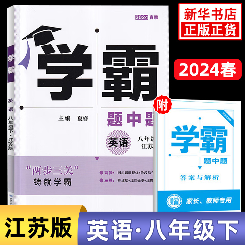 2024春 学霸题中题八年级下册英语江苏版 8年级下初二下中学教辅练习册同步教材基础提优训练两步三关同步课时提优含答案 新华正版