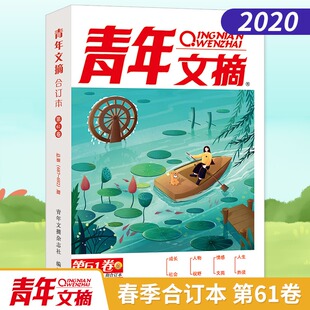 励志精华杂志 中学生课外阅读文摘青少年成长美学校园版 青年文摘2020合订本春季 第61卷适用杂志订阅合订本青年文学期刊摘彩版