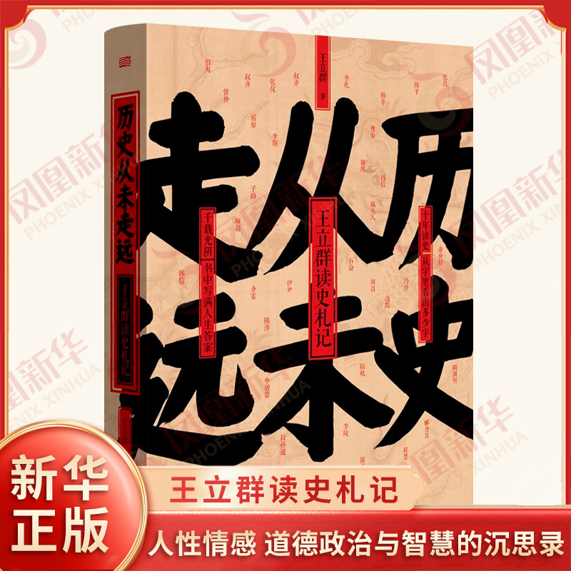 历史从未走远 王立群 著 剖析了百余位历史人物 一部关于人性情感 道德政治与智慧的沉思录 史学理论 东方出版社 新华书店正版书籍