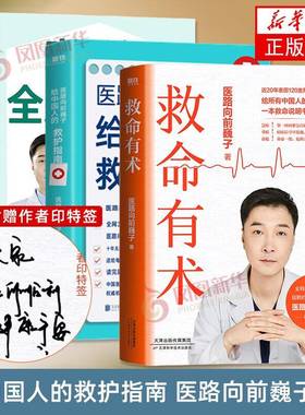 【任选】救命有术 医路向前巍子 真希望全家不生病 医路向前巍子 一路向前给中国人的救护指南  凤凰新华书店旗舰店