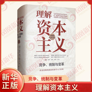 理解资本主义 竞争、统制与变革 塞缪尔·鲍尔斯等著 经济书籍各国经济概况 中国人民大学出版社 正版书籍 【凤凰新华书店旗舰店】