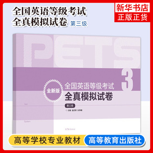 全国英语等级考试全真模拟试卷 公共英语三级考试PETS3级教程公共英语教材辅导用书 凤凰新华书店旗舰店 第三3级