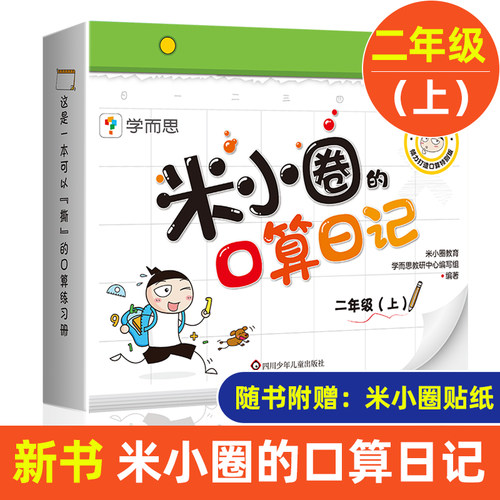 小圈口算日记二年级上学