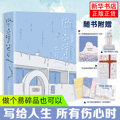 做个易碎品也可以 允许情绪流过自己 鹿柯珂Ikoko漫画绘本仪式感礼物绘本 情绪修复自我重建绘本轻心理学书籍