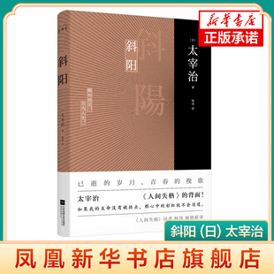斜阳  (日) 太宰治, 著  江苏凤凰文艺出版社  正版书籍  凤凰新华书店旗舰店  外国小说