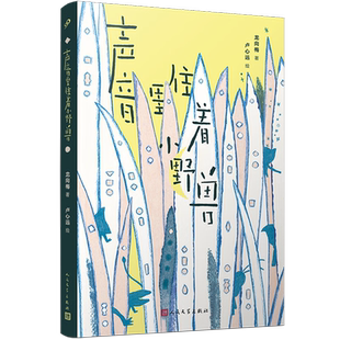 声音里住着小野兽龙向梅环境科学人民文学出版 社凤凰新华书店旗舰店