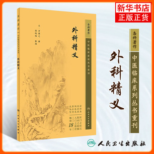外科精义 中医临床丛书重刊 齐德之 著 中医药入门基础读物 中医各科诊治方法 中医临床经验手册 中医临床各科参考书 凤凰新华正版