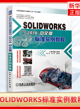 SOLIDWORKS 2018中文版标准实例教程 机械零件设计零件装配工程图三维机械设计SolidWorks教程书籍sw CAD/CAM/CAE教材