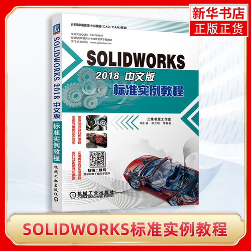 SOLIDWORKS 2018中文版标准实例教程 机械零件设计零件装配工程图三维机械设计SolidWorks教程书籍sw CAD/CAM/CAE教材
