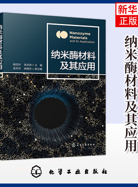 纳米酶材料及其应用杨亚玲、陈志燕  主编  孟冬玲、杨德志  副主编化学工业化学工业出版社凤凰新华书店旗舰店