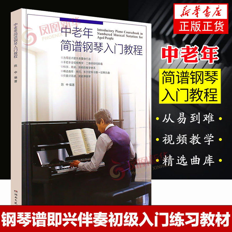 中老年简谱钢琴入门教程 大字版钢琴谱流行歌曲 钢琴谱即兴伴奏初级入门练习曲教材教程书籍 初学者入门基础自学教程曲谱大全