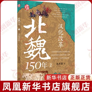汉化改革-北魏150年(2)水木森三国两晋南北朝新世界出版社凤凰新华书店旗舰店