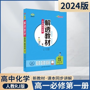 2023秋 解透教材高中化学必修第一册配人教版中学教材全解新教材精讲精练高中同步辅导练习资料书凤凰新华书店旗舰店