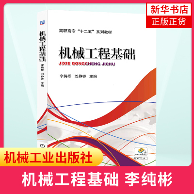 机械工程基础 李纯彬 刘静香 机械工程材料工程力学机械传动公差与配合液压传动机械制造 正版书籍凤凰新华书店旗舰店