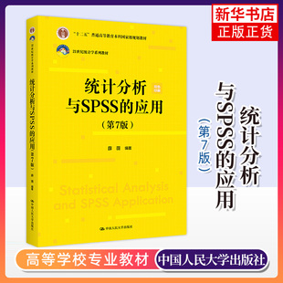 统计分析与SPSS的应用 第7版 薛薇 中国人民大学出版社 21世纪统计学教材系列SPSS软件教程SPSS统计分析数据分析SPSS线性回归分