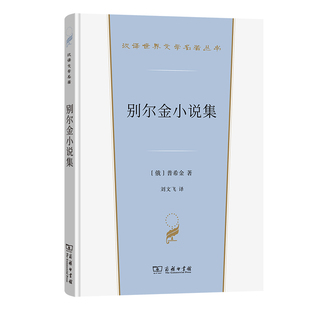 别尔金小说集 (俄)普希金 外国小说 商务印书馆 新华正版书籍